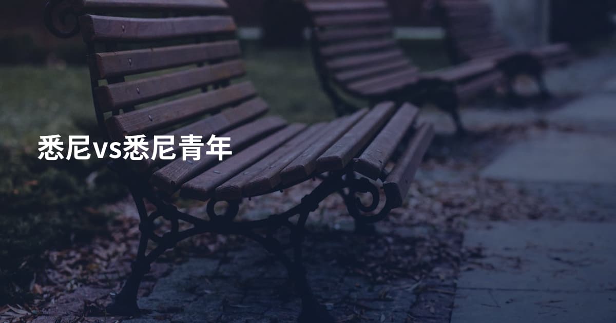 悉尼vs悉尼青年