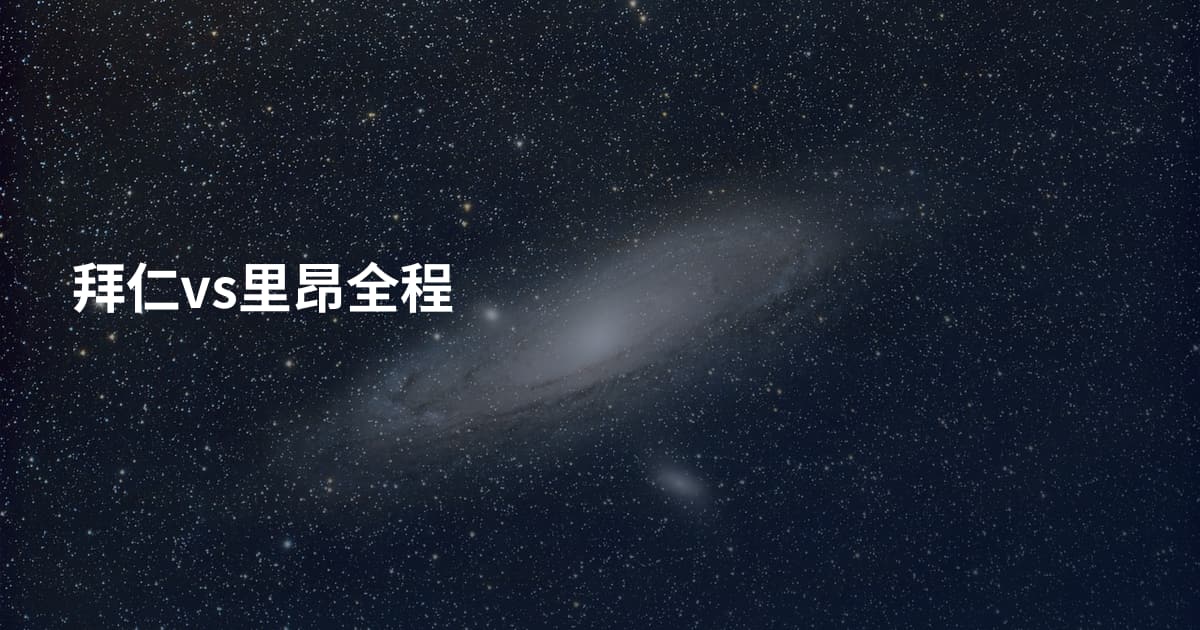 拜仁vs里昂全程