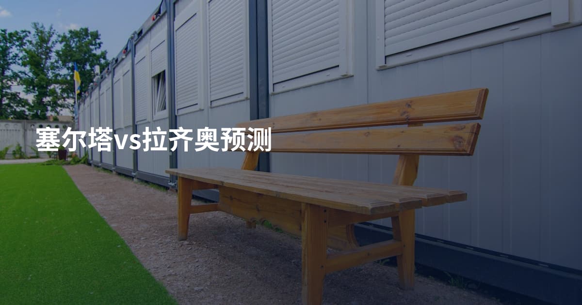 塞尔塔vs拉齐奥预测