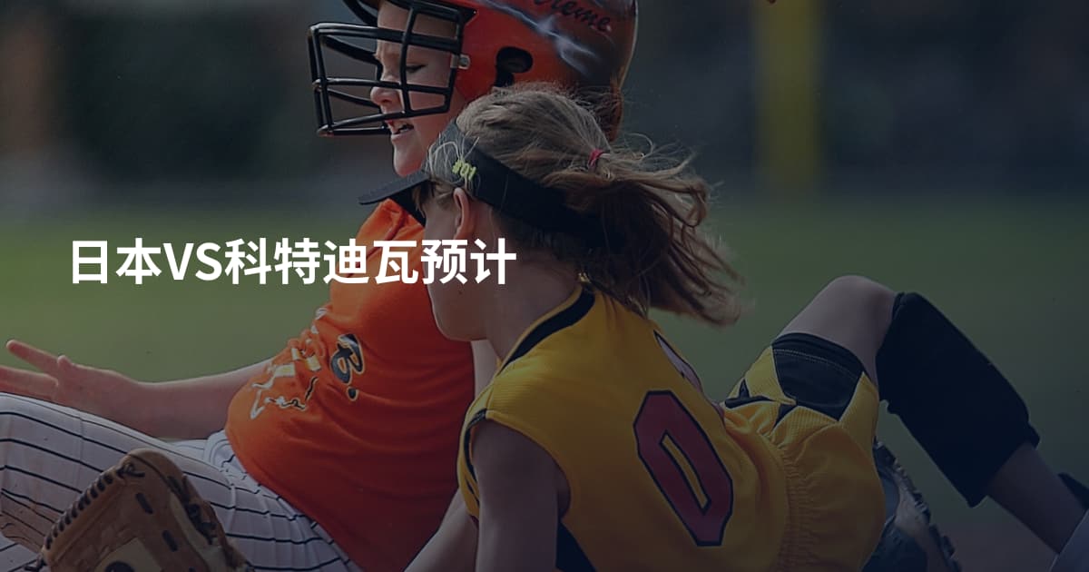 日本VS科特迪瓦预计