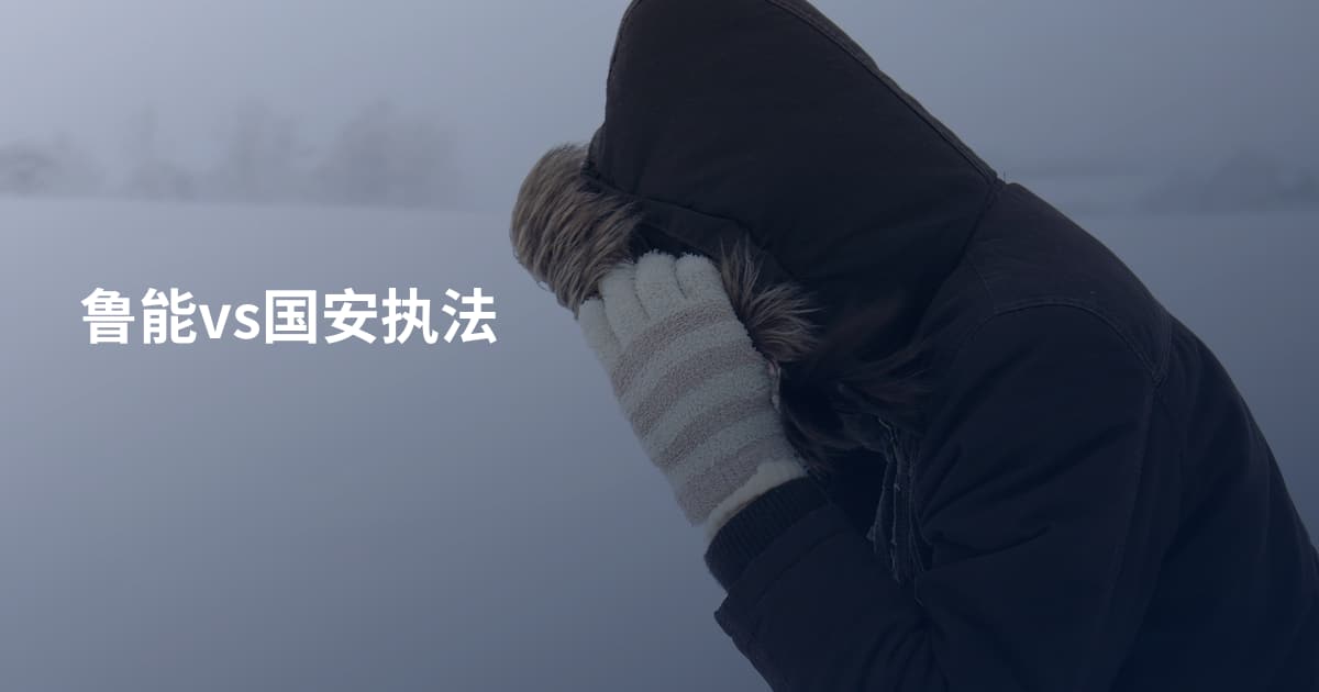 鲁能vs国安执法