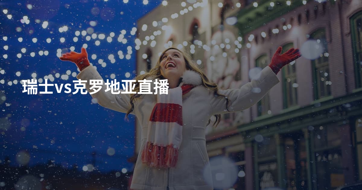 瑞士vs克罗地亚直播