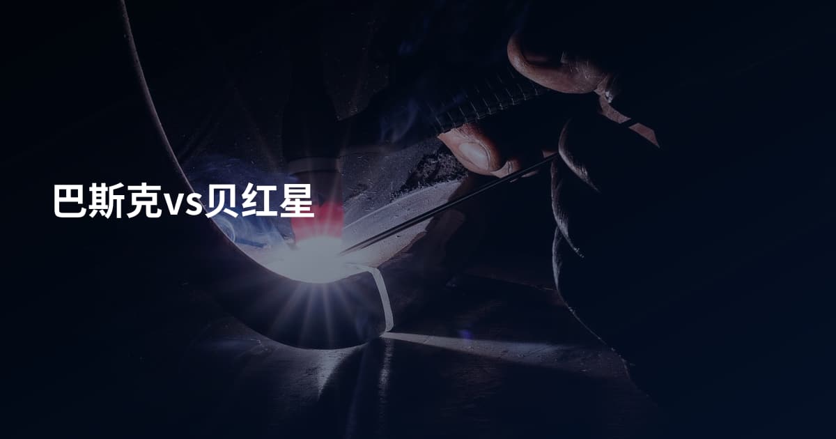 巴斯克vs贝红星
