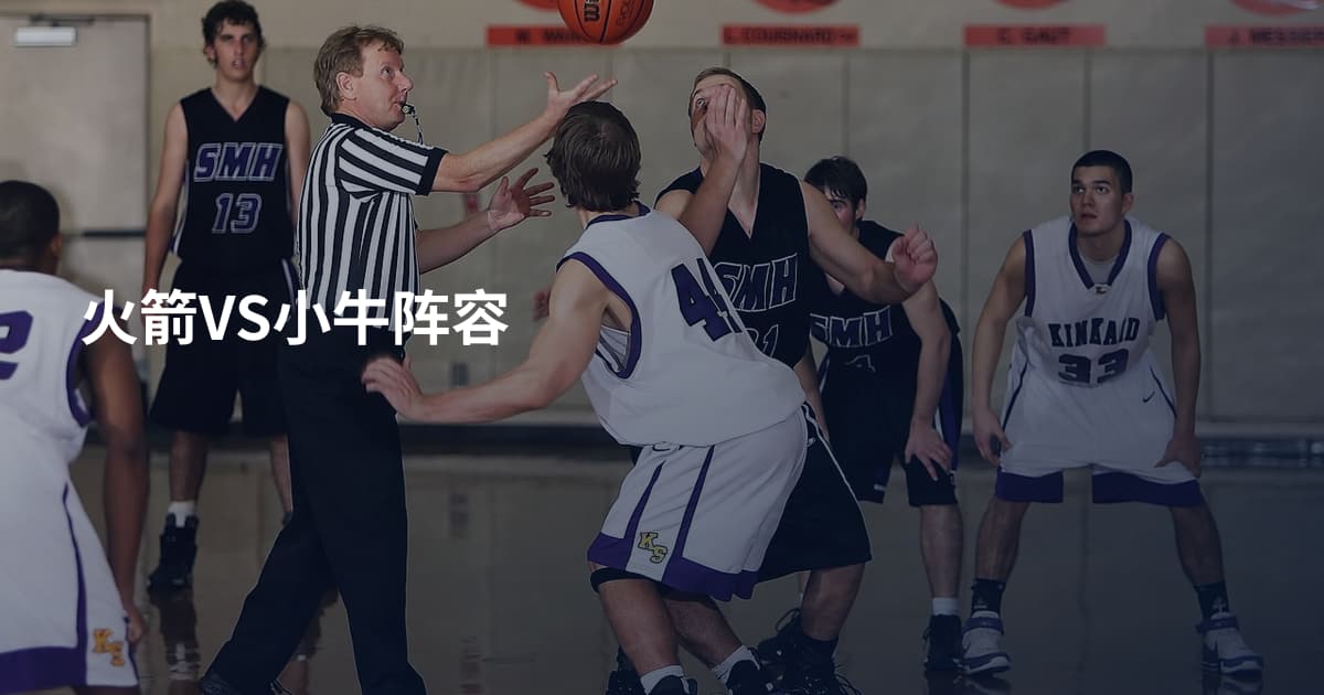 火箭VS小牛阵容