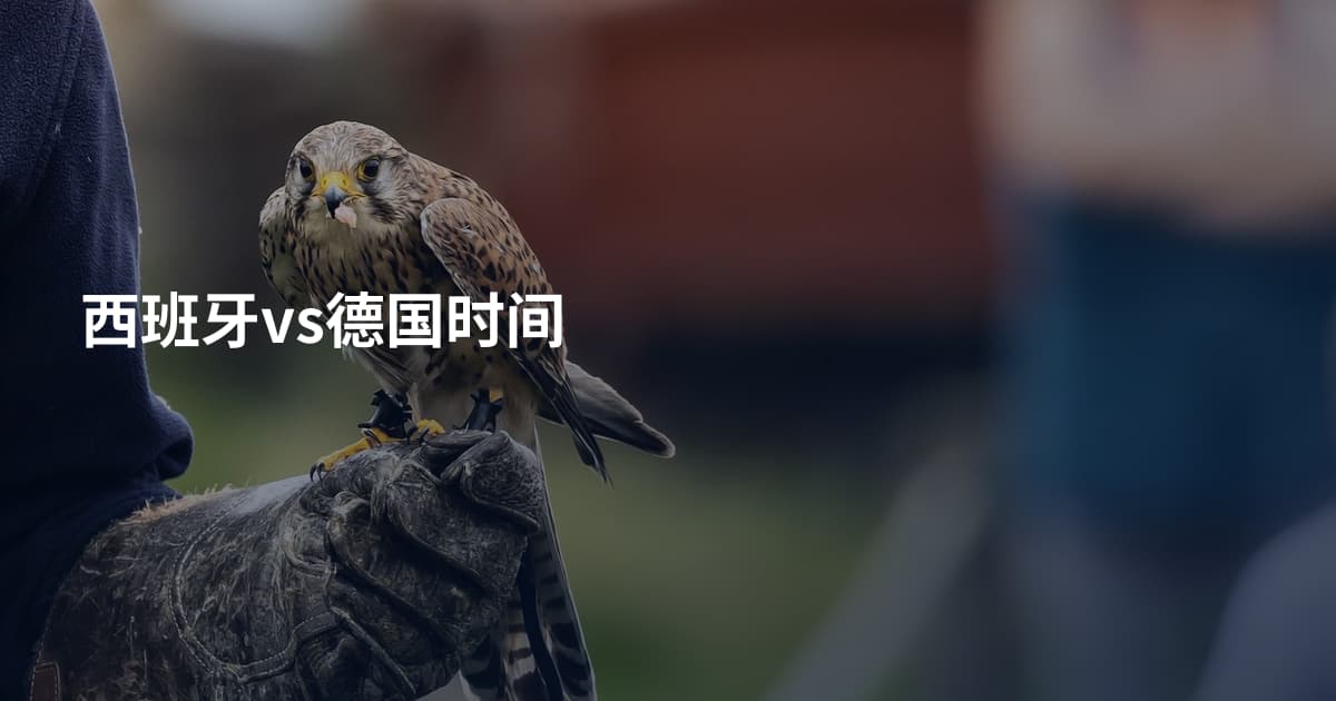 西班牙vs德国时间
