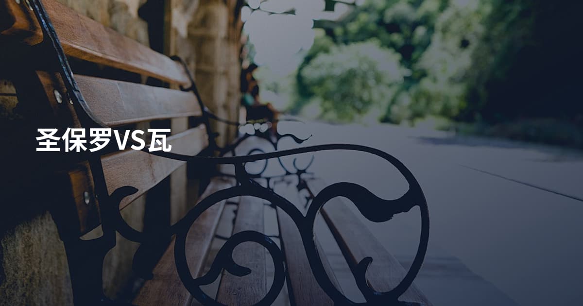 圣保罗VS瓦