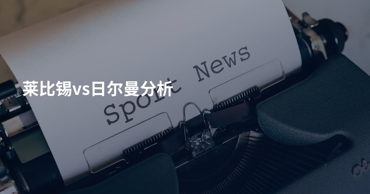 莱比锡vs日尔曼分析