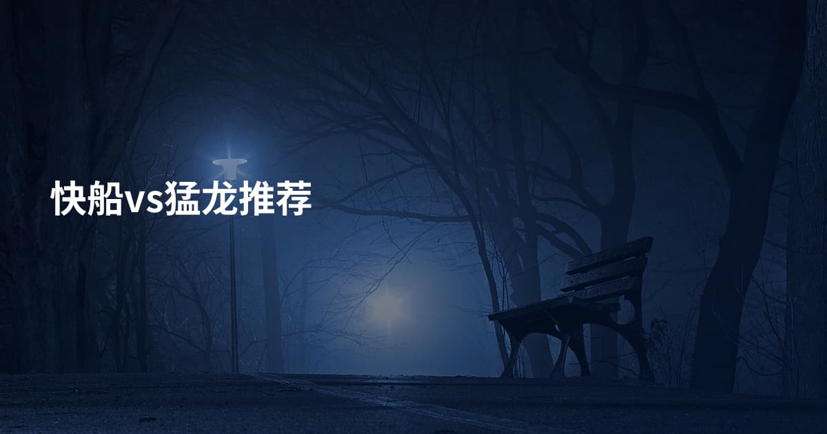 快船vs猛龙推荐