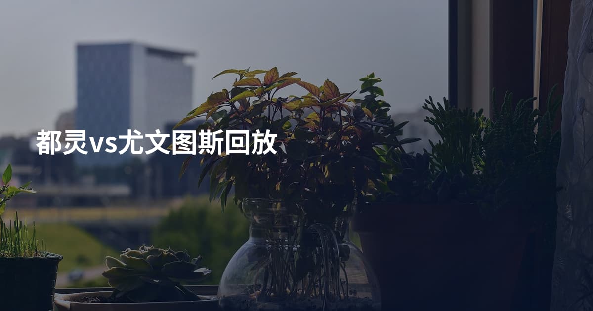 都灵vs尤文图斯回放