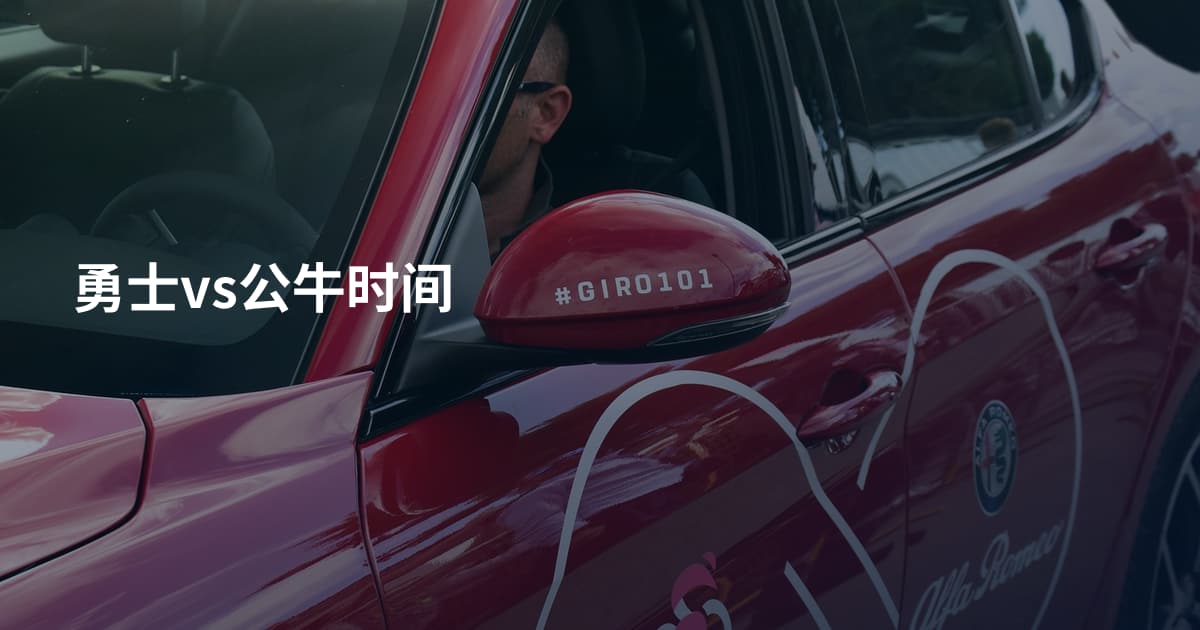 勇士vs公牛时间
