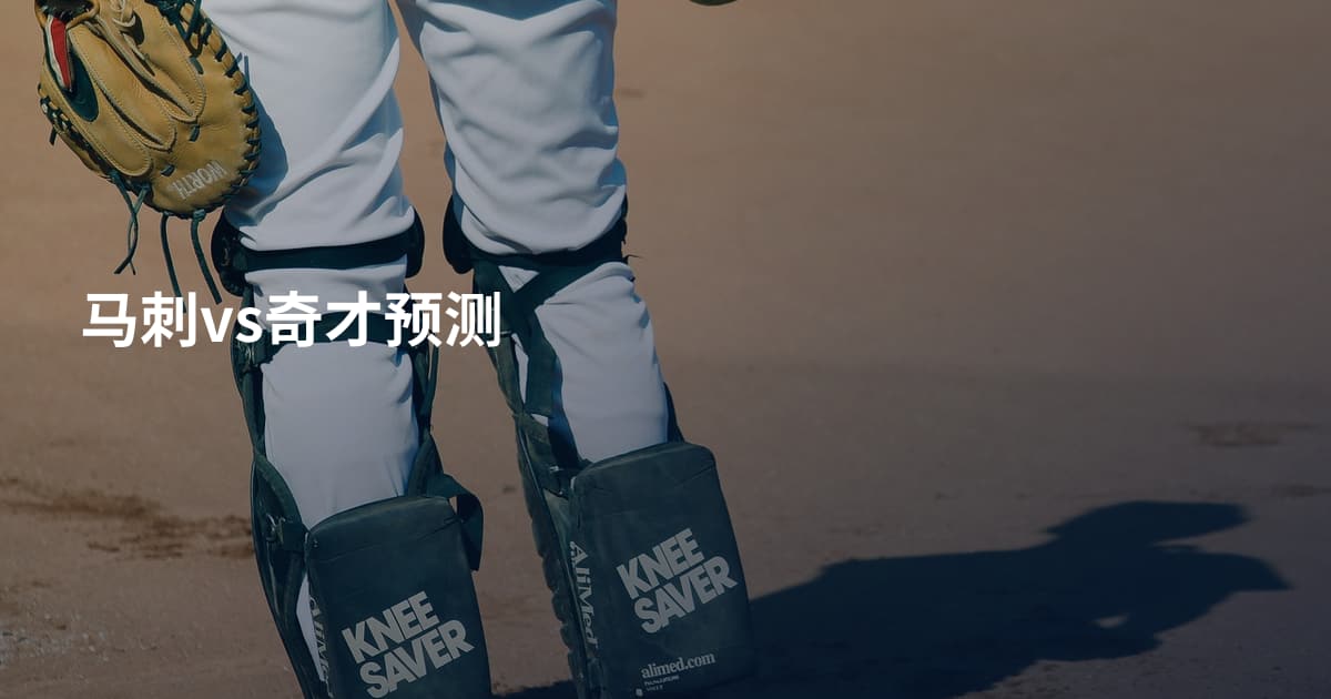 马刺vs奇才预测