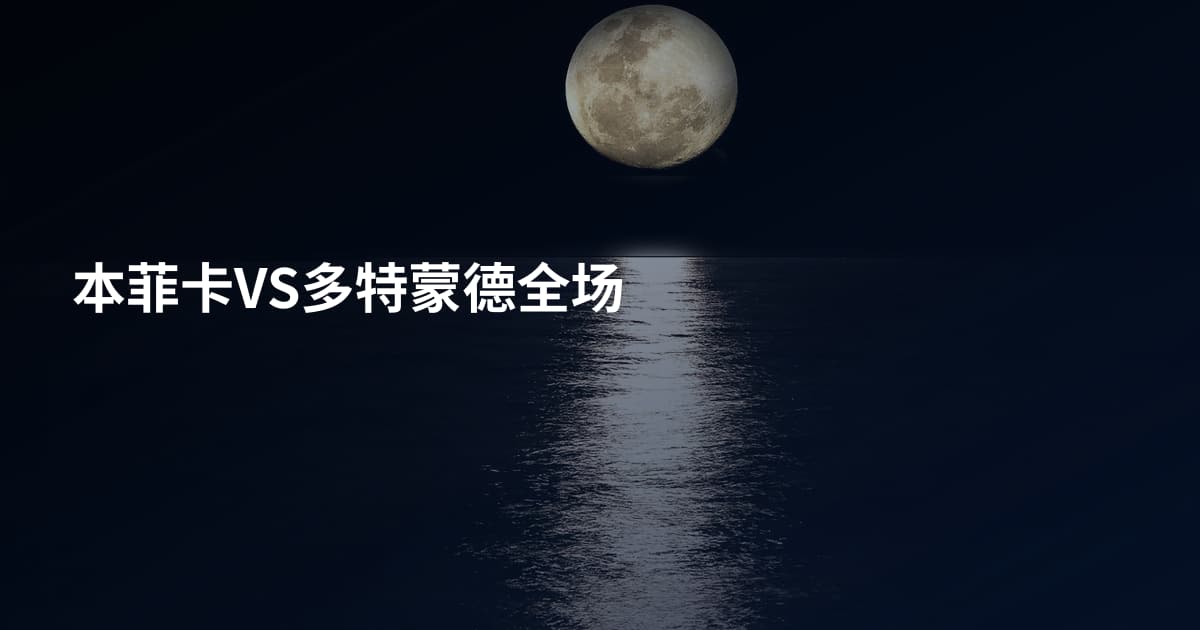 本菲卡VS多特蒙德全场