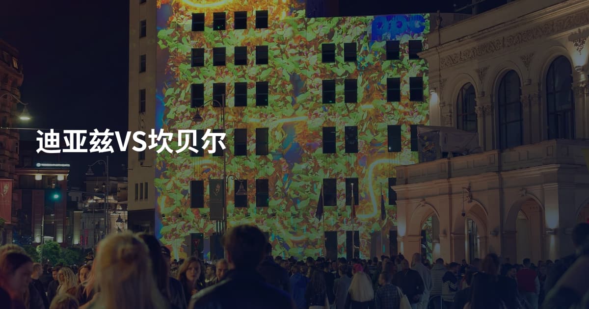 迪亚兹VS坎贝尔