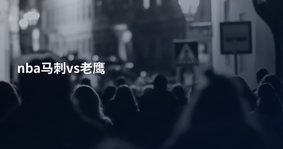 nba马刺vs老鹰