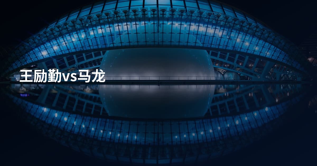 王励勤vs马龙