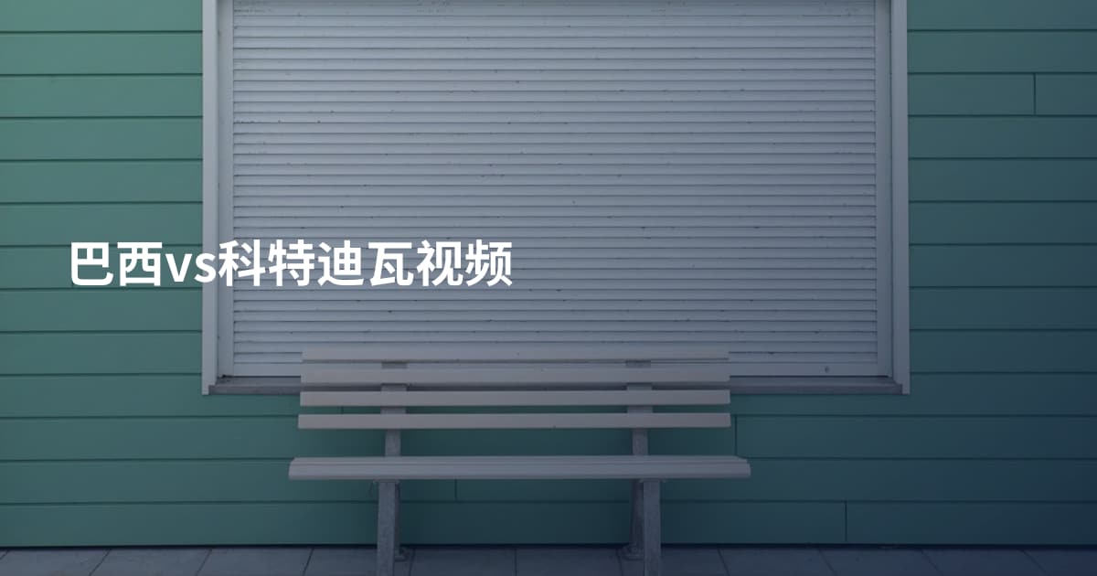 巴西vs科特迪瓦视频