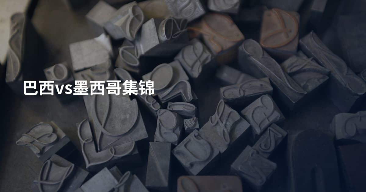 巴西vs墨西哥集锦