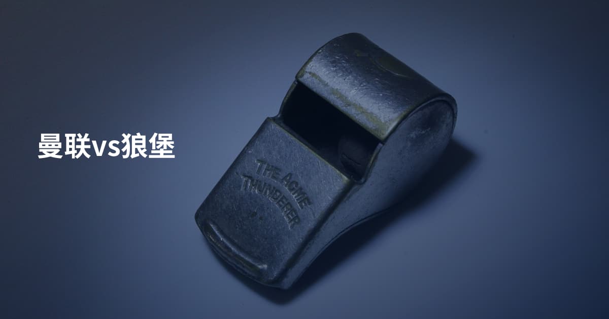 曼联vs狼堡