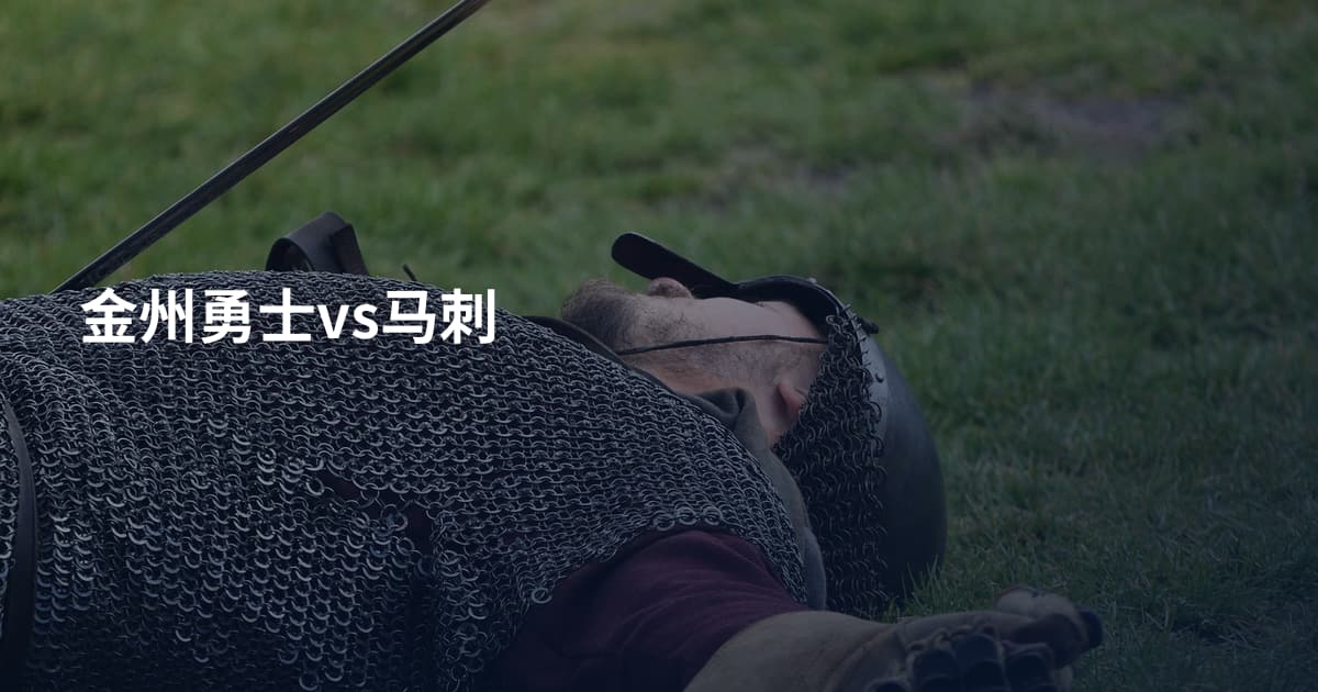 金州勇士vs马刺