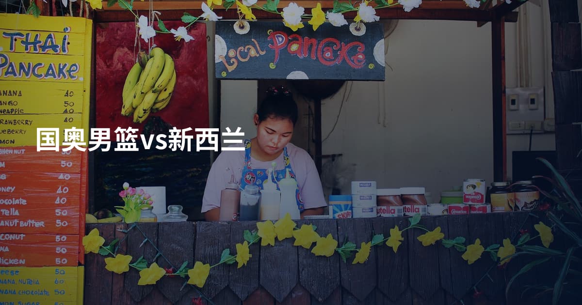 国奥男篮vs新西兰