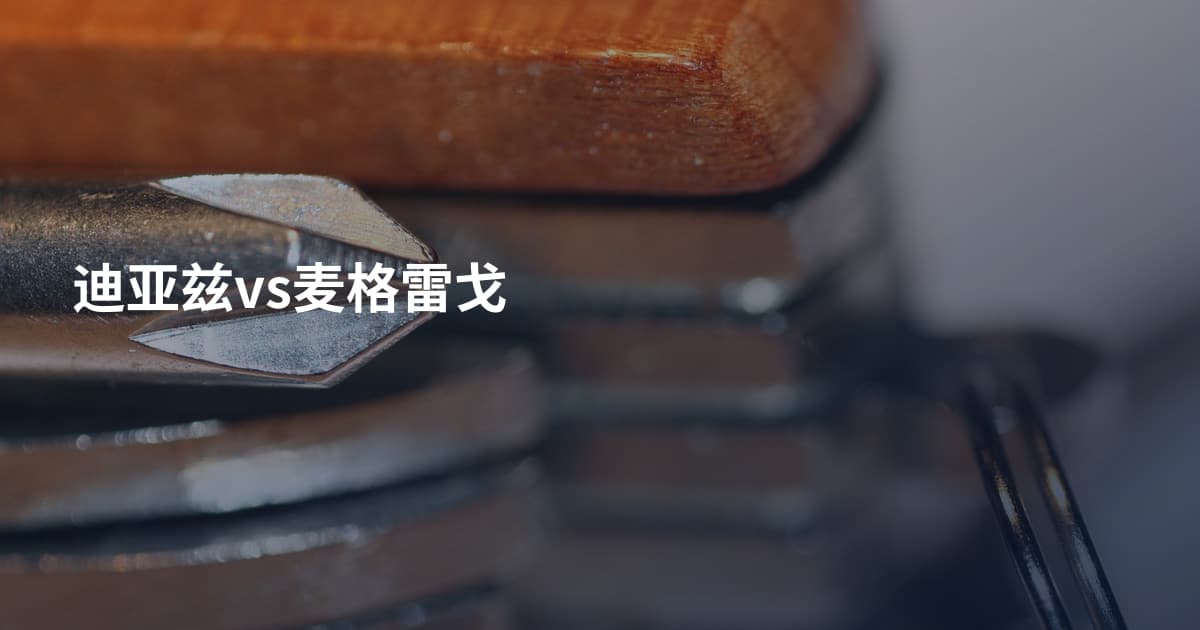 迪亚兹vs麦格雷戈