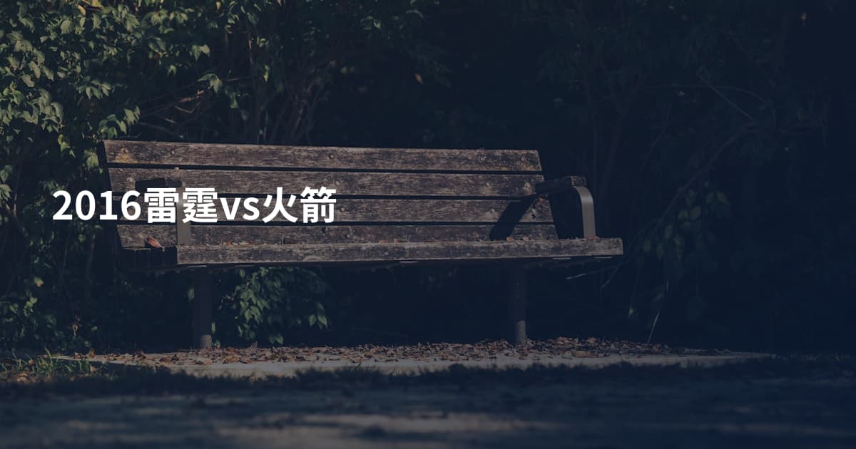 2016雷霆vs火箭