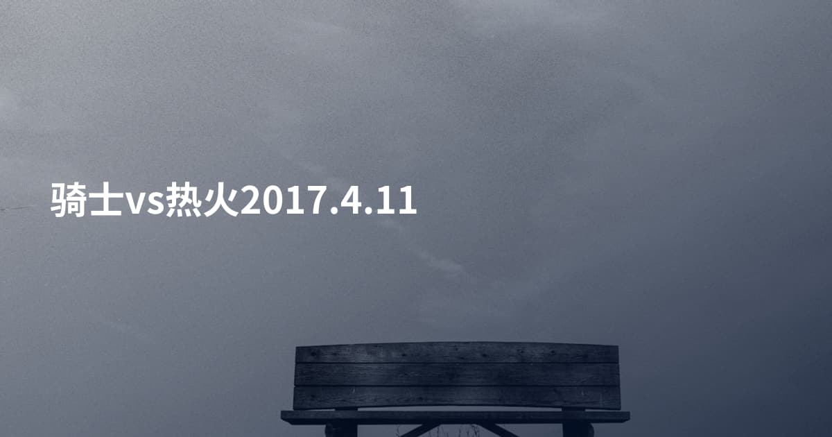 骑士vs热火2017.4.11