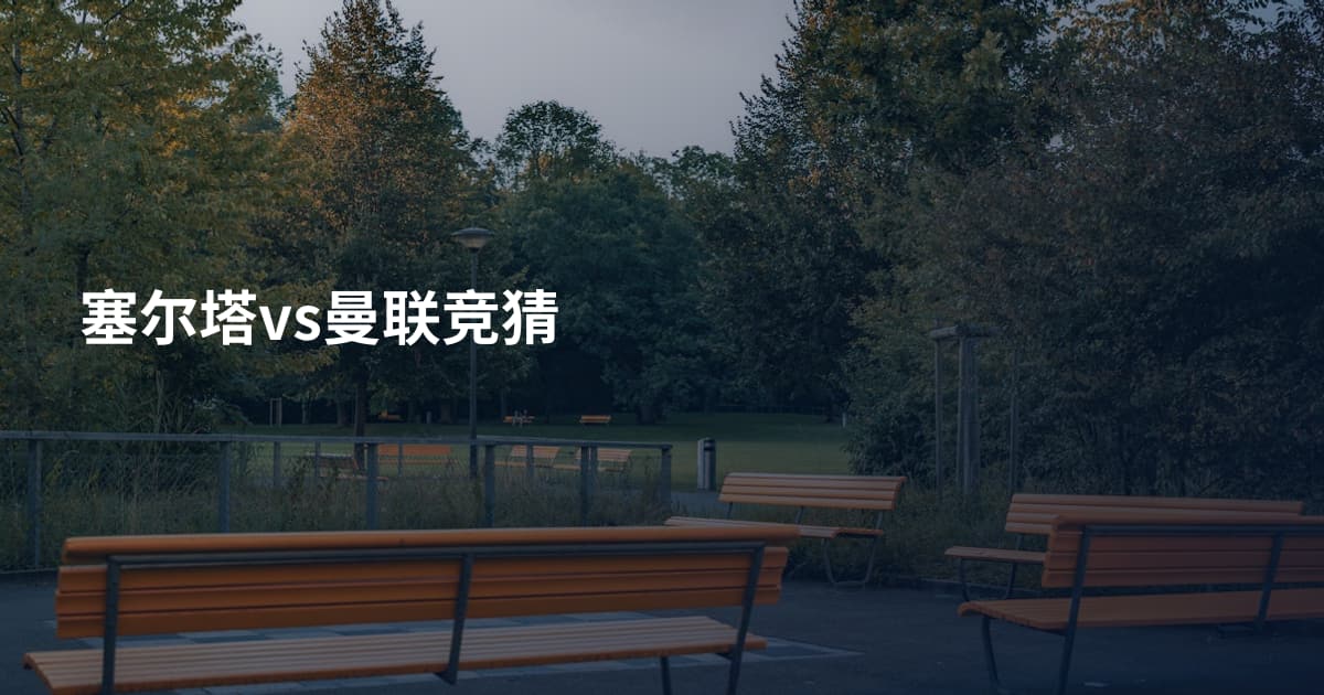 塞尔塔vs曼联竞猜