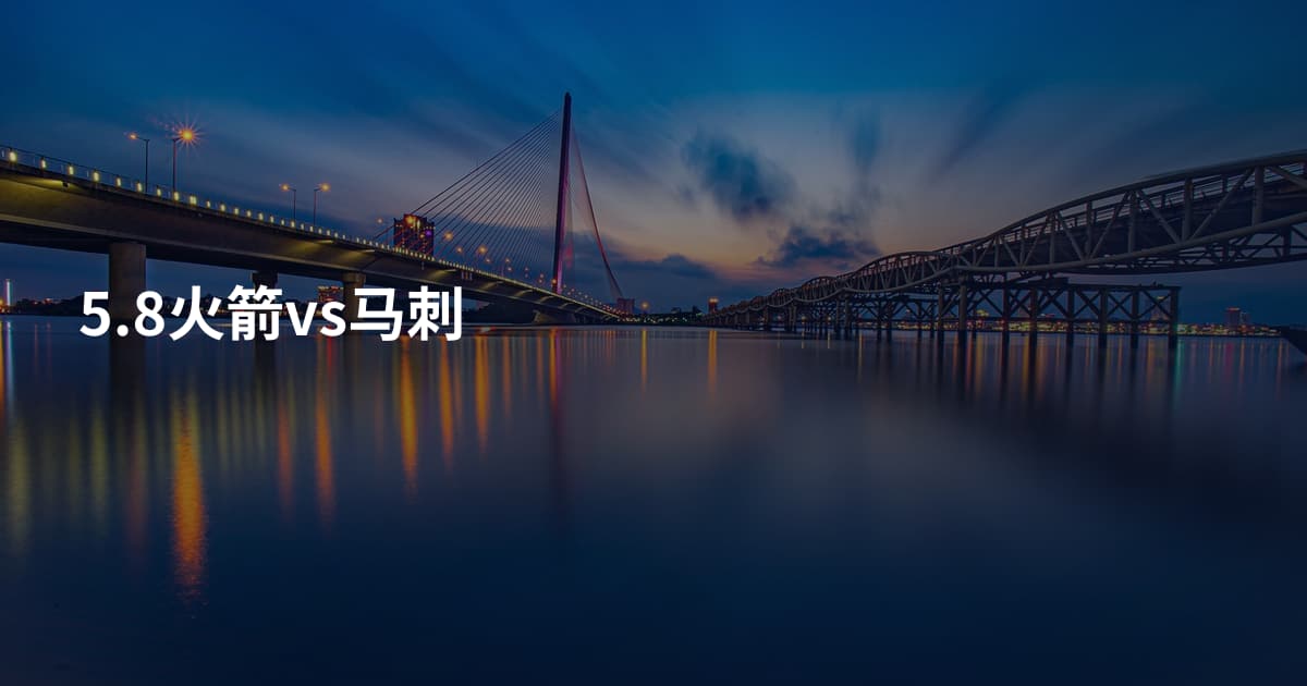 5.8火箭vs马刺