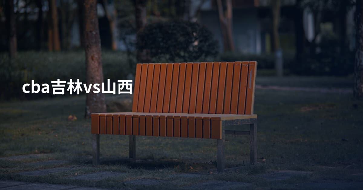 cba吉林vs山西