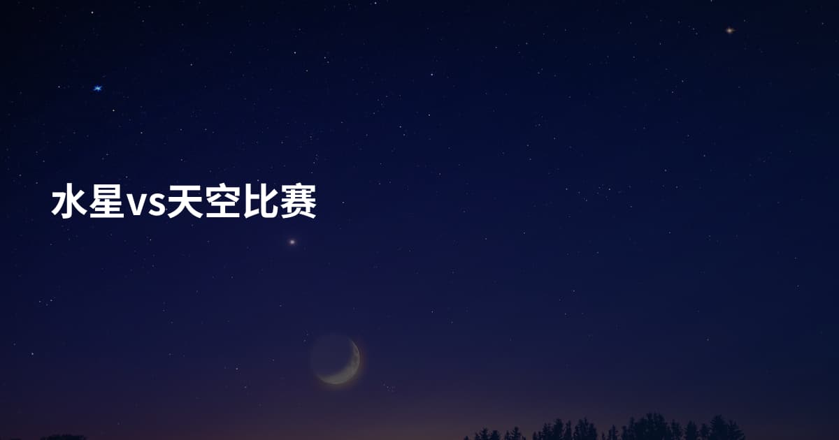 水星vs天空比赛