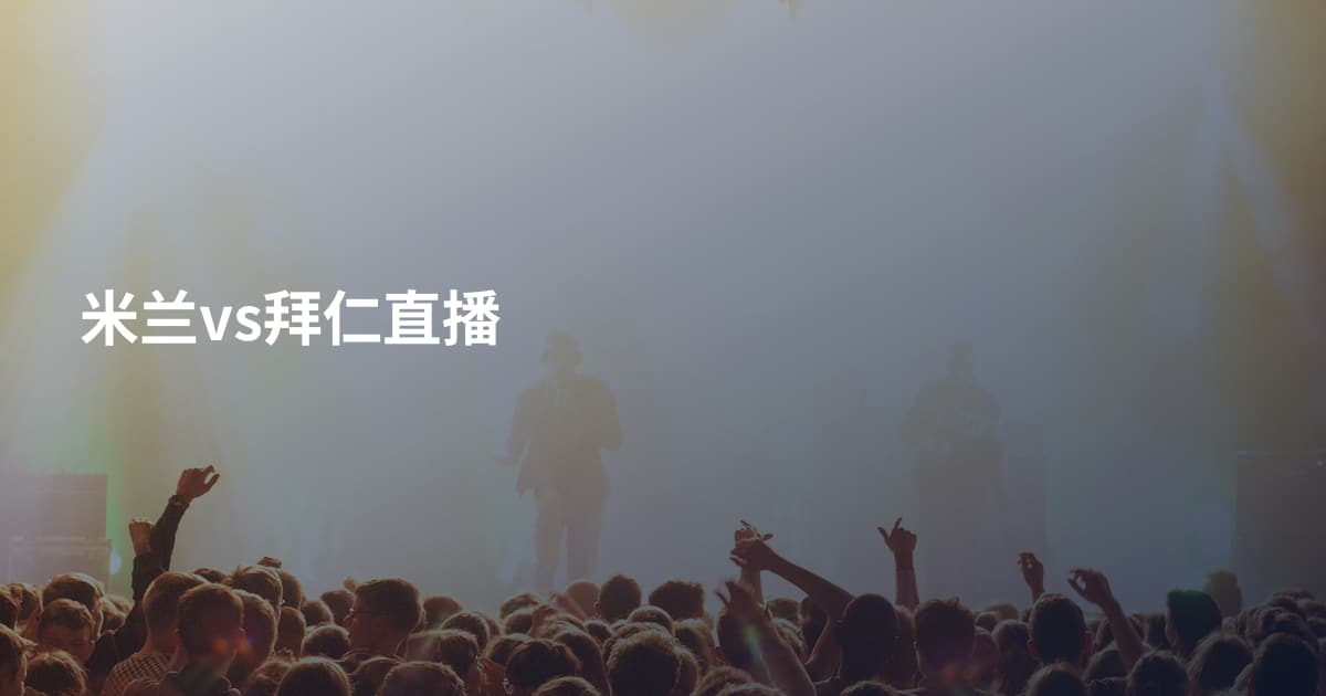 米兰vs拜仁直播