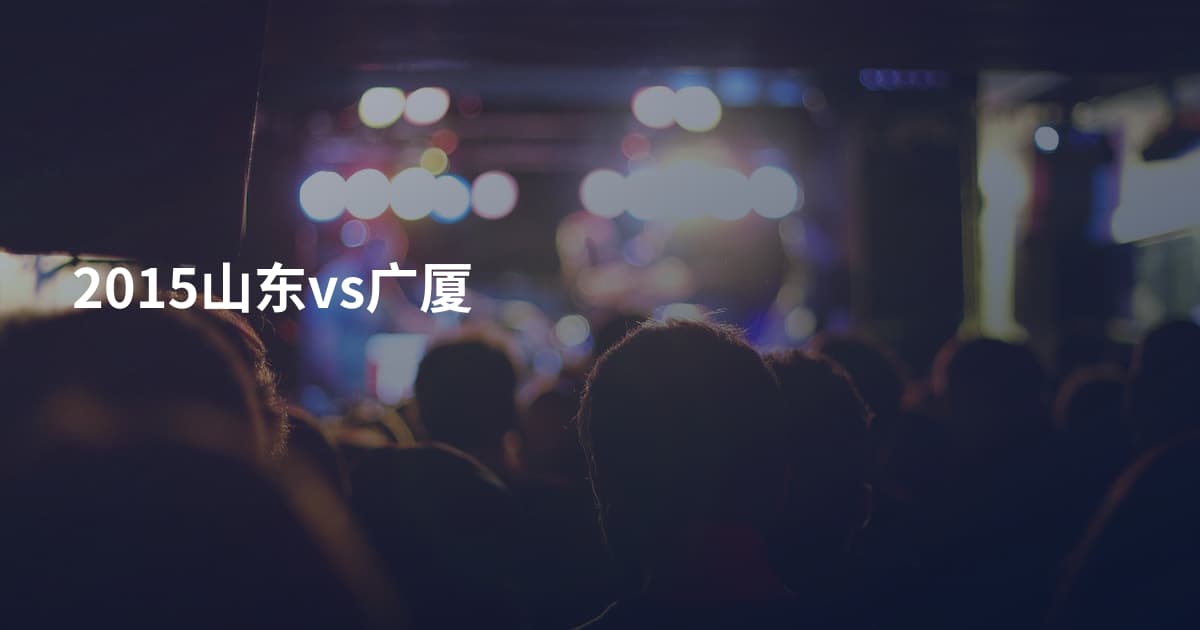 2015山东vs广厦