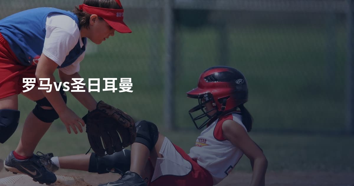 罗马vs圣日耳曼