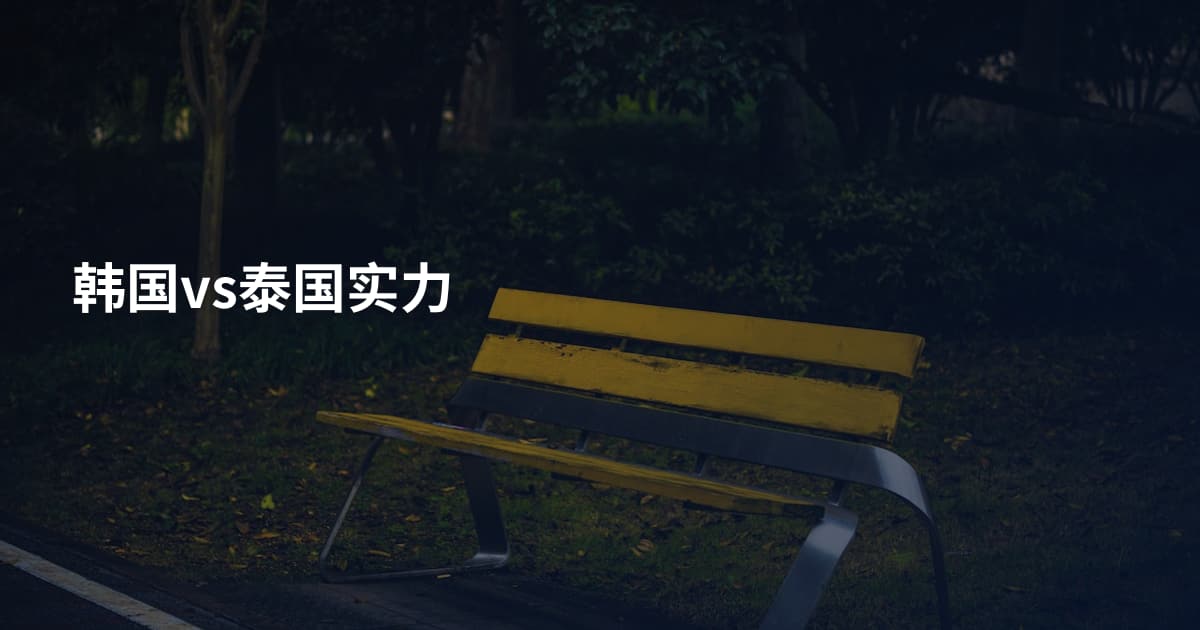 韩国vs泰国实力