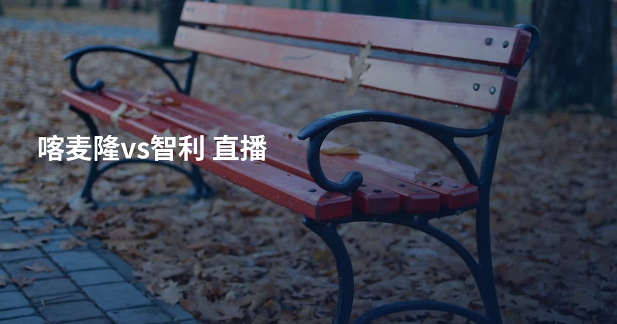 喀麦隆vs智利 直播