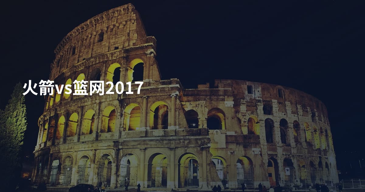 火箭vs篮网2017