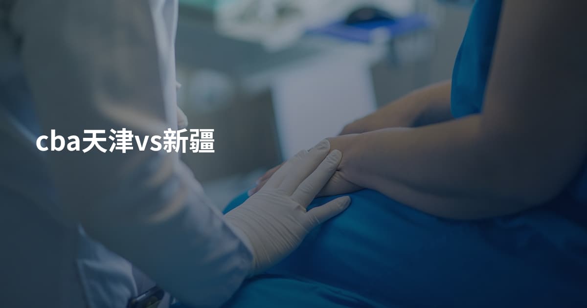 cba天津vs新疆
