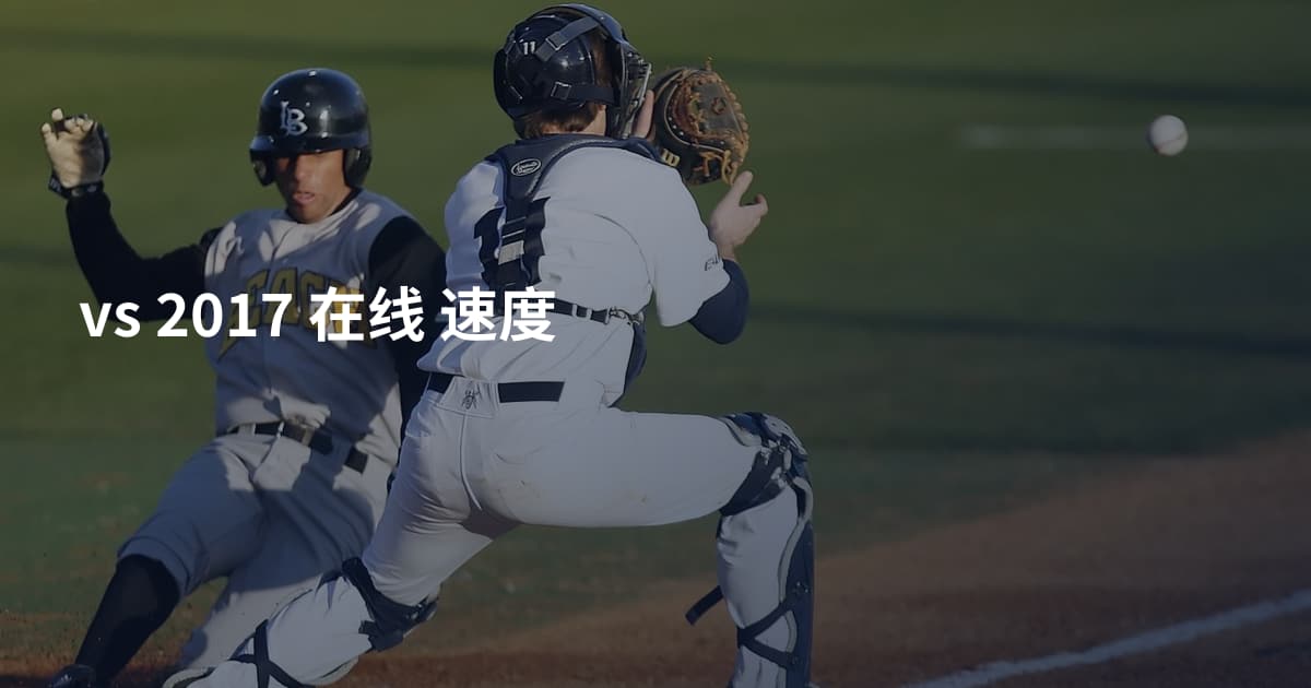 vs 2017 在线 速度