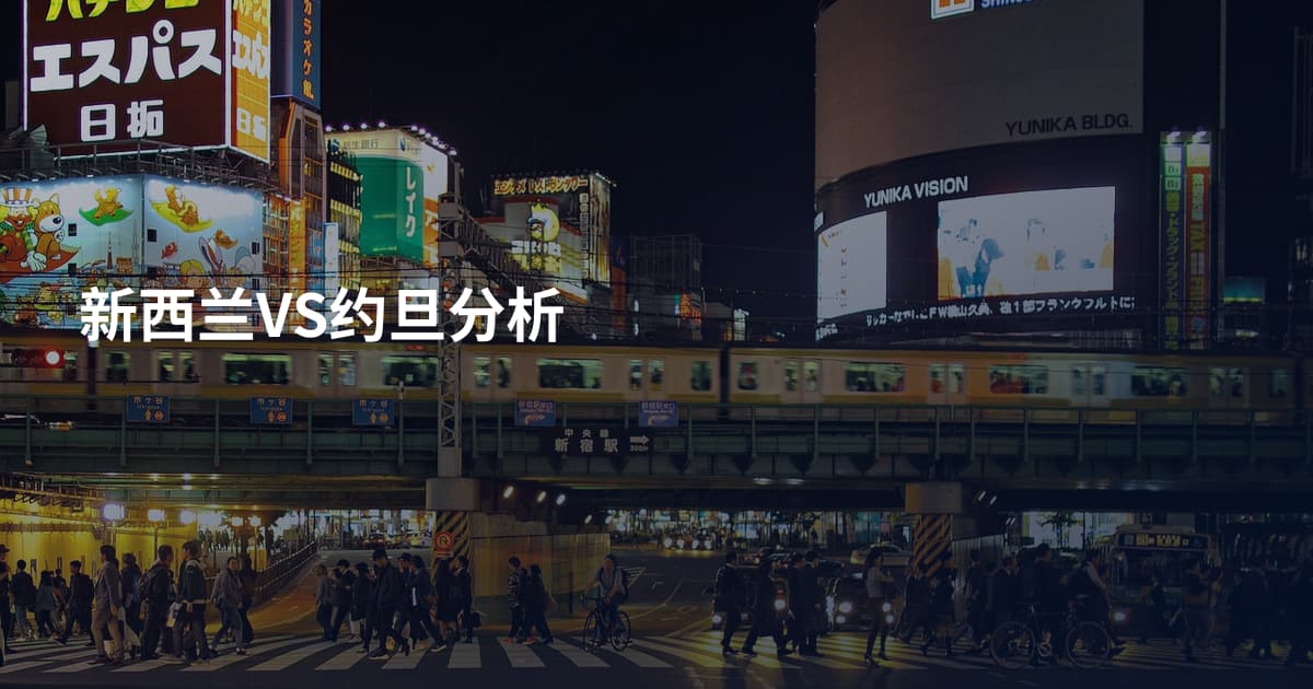 新西兰VS约旦分析