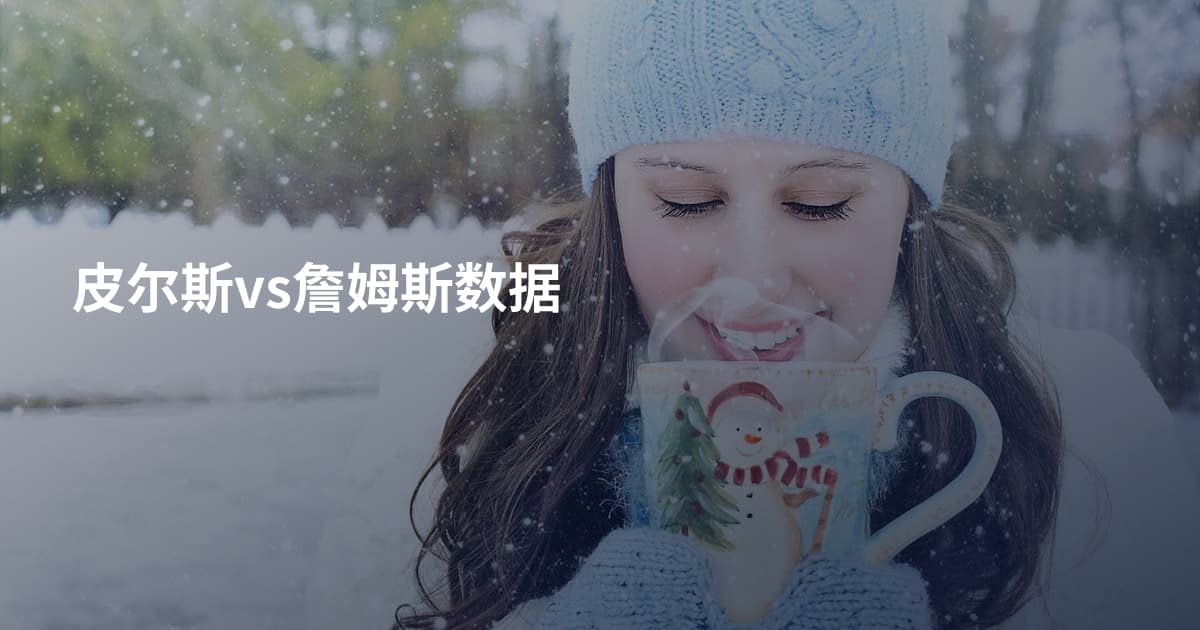 皮尔斯vs詹姆斯数据