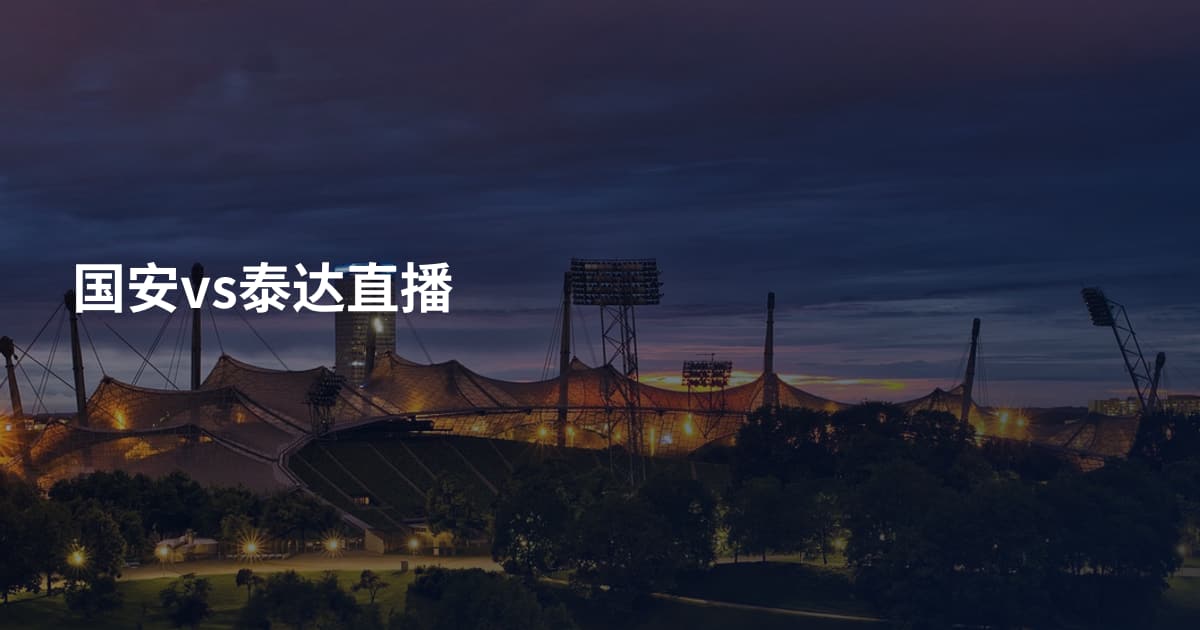 国安vs泰达直播