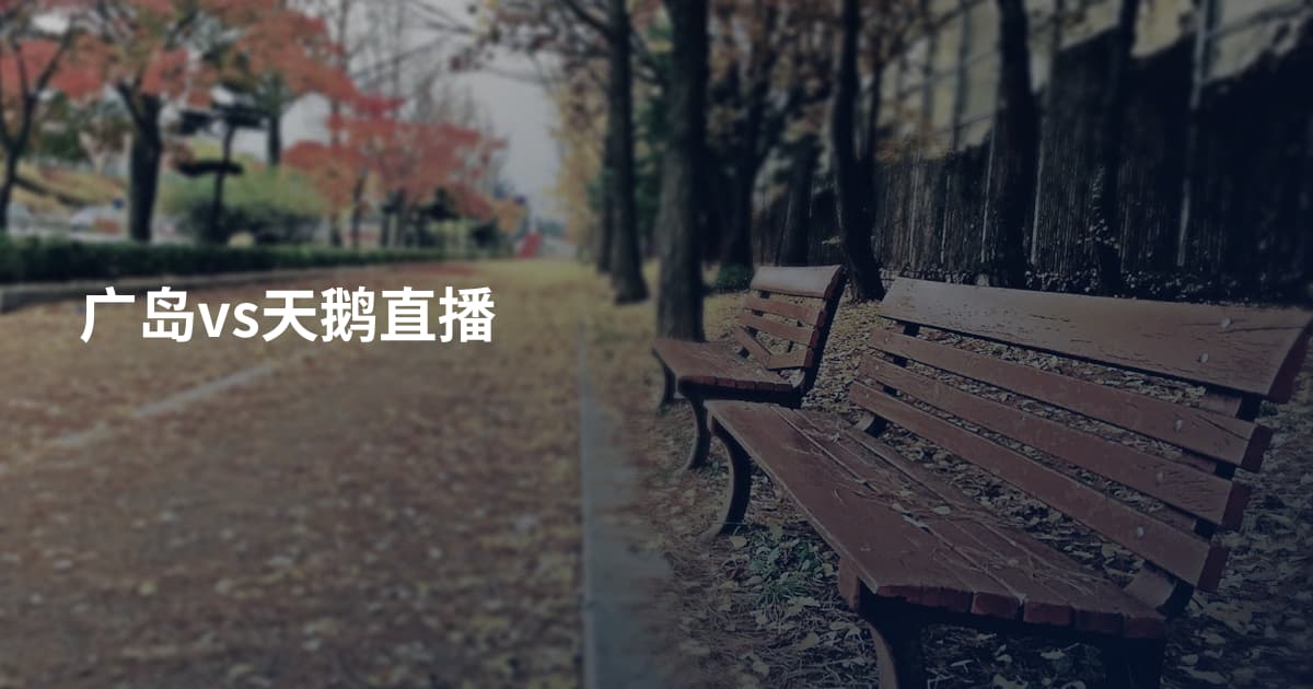 广岛vs天鹅直播