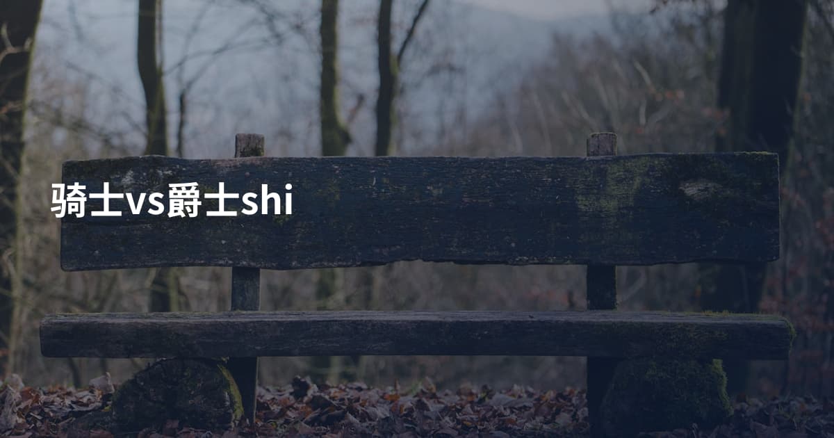 骑士vs爵士shi