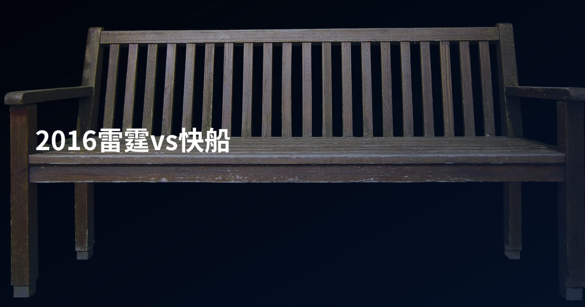 2016雷霆vs快船