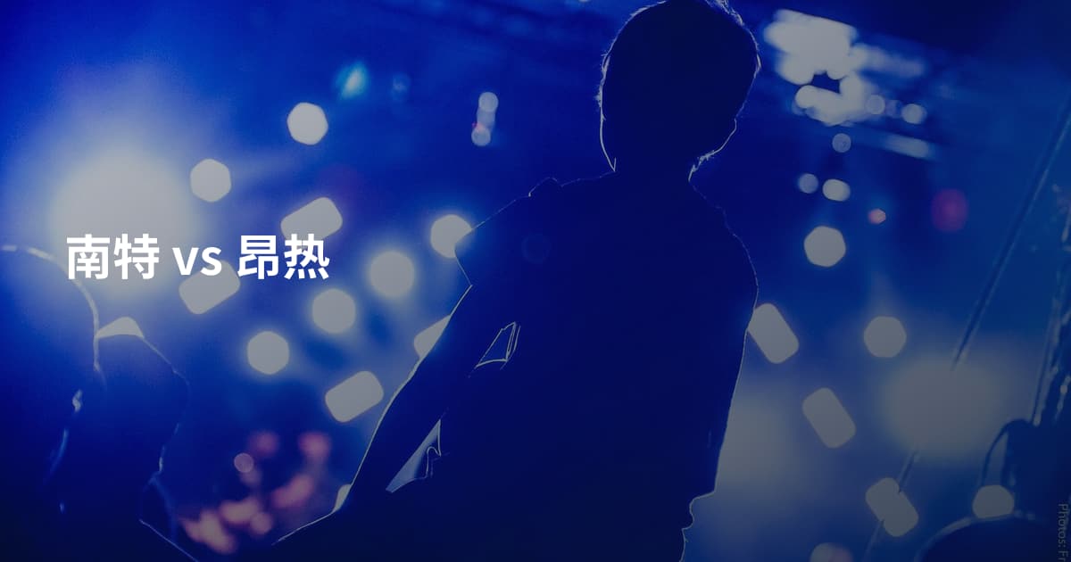 南特 vs 昂热