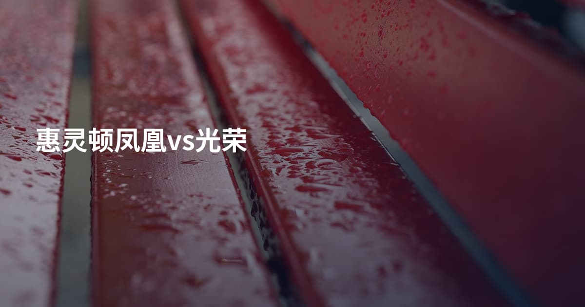 惠灵顿凤凰vs光荣