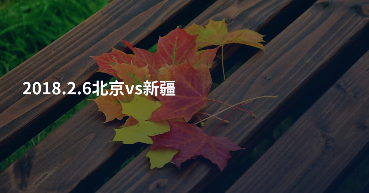 2018.2.6北京vs新疆