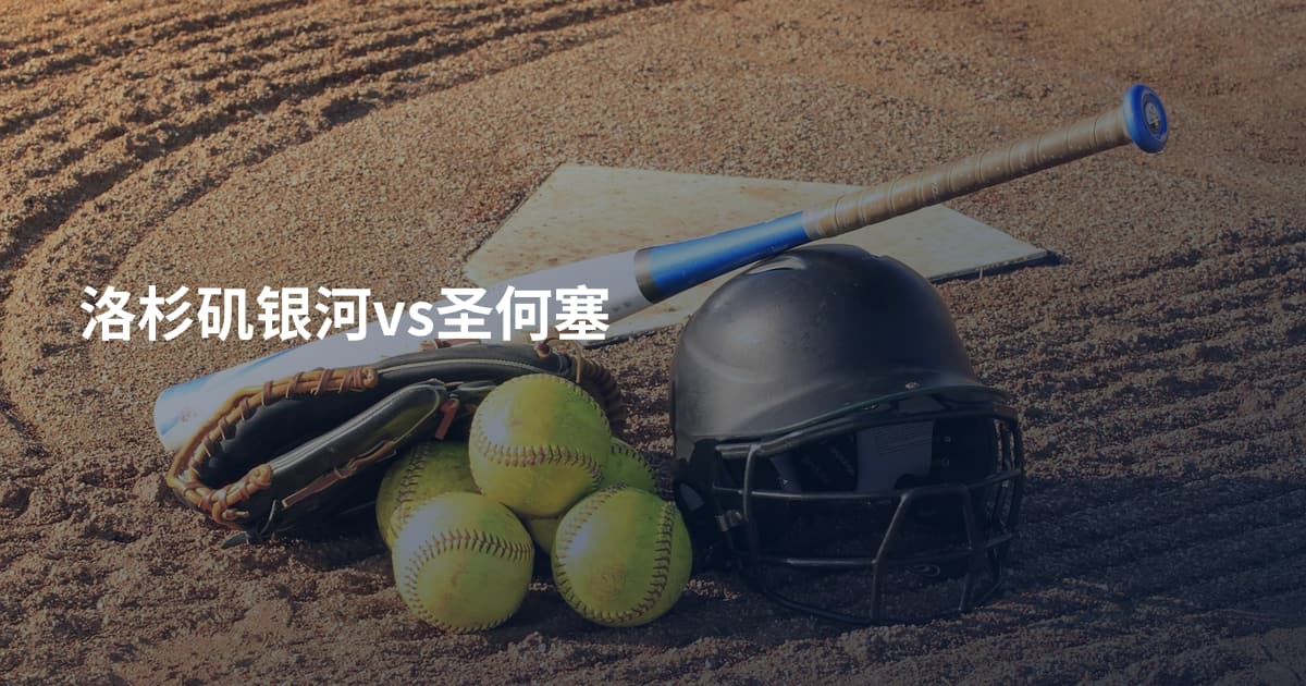 洛杉矶银河vs圣何塞