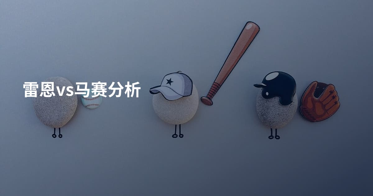 雷恩vs马赛分析